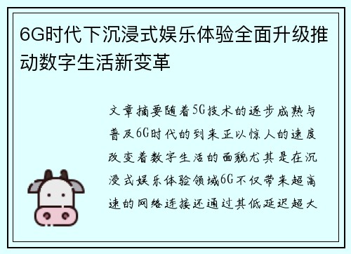 6G时代下沉浸式娱乐体验全面升级推动数字生活新变革 6G时代下沉浸式娱乐体验全面升级推动数字生活新变革