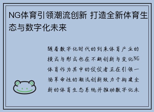 NG体育引领潮流创新 打造全新体育生态与数字化未来 NG体育引领潮流创新 打造全新体育生态与数字化未来