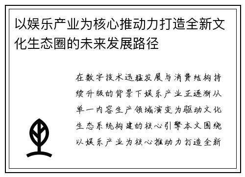 以娱乐产业为核心推动力打造全新文化生态圈的未来发展路径 以娱乐产业为核心推动力打造全新文化生态圈的未来发展路径