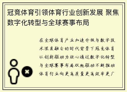 冠竞体育引领体育行业创新发展 聚焦数字化转型与全球赛事布局 冠竞体育引领体育行业创新发展 聚焦数字化转型与全球赛事布局