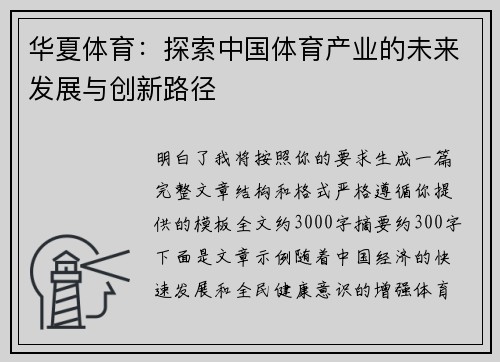 华夏体育：探索中国体育产业的未来发展与创新路径