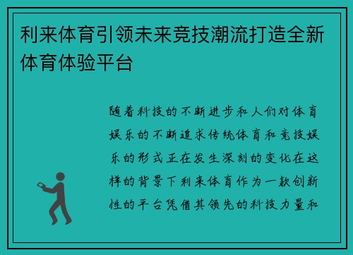 利来体育引领未来竞技潮流打造全新体育体验平台