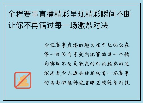 全程赛事直播精彩呈现精彩瞬间不断让你不再错过每一场激烈对决 全程赛事直播精彩呈现精彩瞬间不断让你不再错过每一场激烈对决