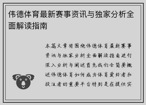 伟德体育最新赛事资讯与独家分析全面解读指南 伟德体育最新赛事资讯与独家分析全面解读指南