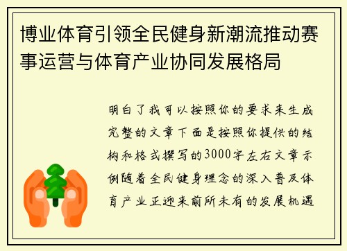 博业体育引领全民健身新潮流推动赛事运营与体育产业协同发展格局