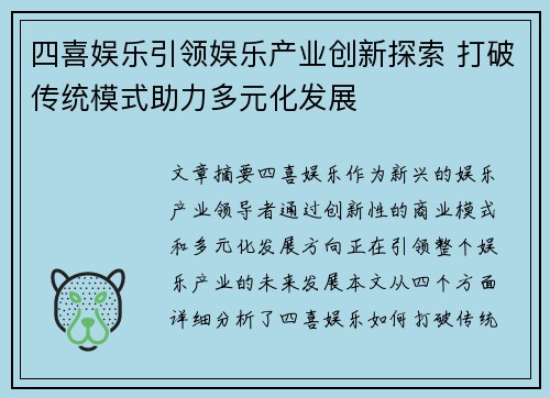 四喜娱乐引领娱乐产业创新探索 打破传统模式助力多元化发展