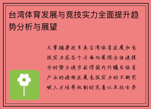 台湾体育发展与竞技实力全面提升趋势分析与展望 台湾体育发展与竞技实力全面提升趋势分析与展望