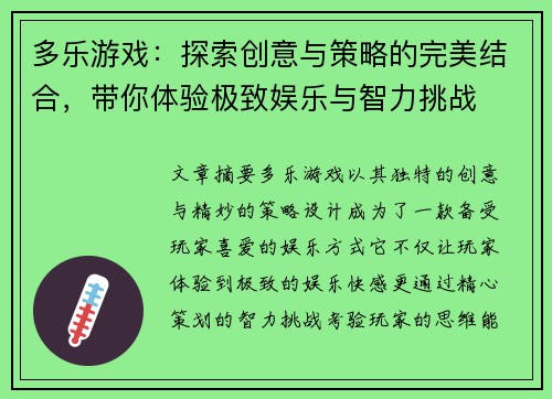 多乐游戏:探索创意与策略的完美结合,带你体验极致娱乐与智力挑战 多乐游戏:探索创意与策略的完美结合,带你体验极致娱乐与智力挑战