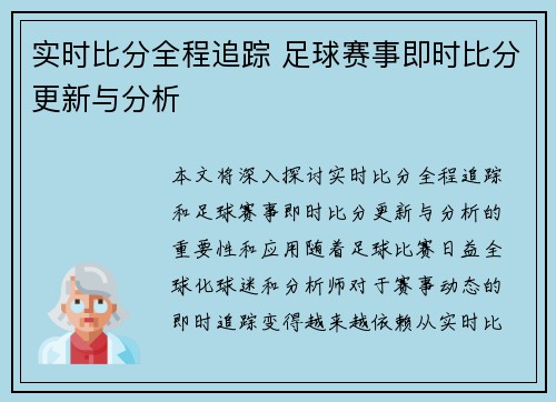 实时比分全程追踪 足球赛事即时比分更新与分析