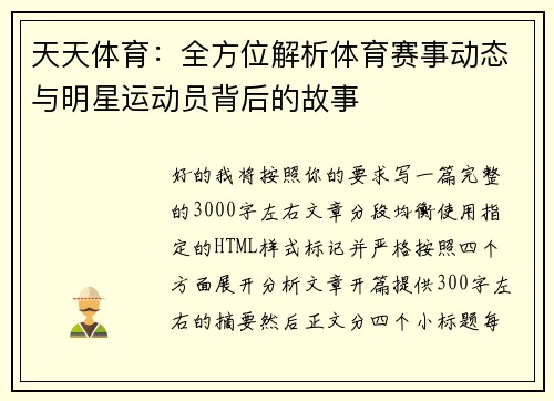 天天体育:全方位解析体育赛事动态与明星运动员背后的故事 天天体育:全方位解析体育赛事动态与明星运动员背后的故事