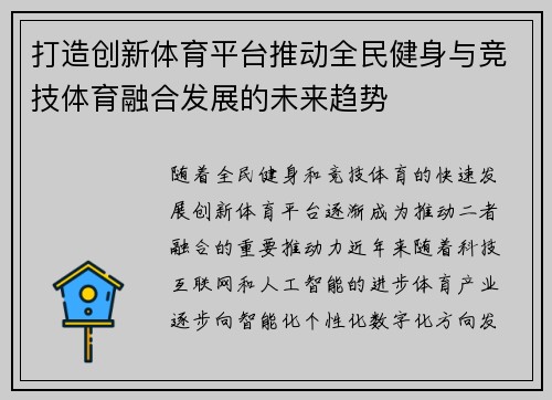 打造创新体育平台推动全民健身与竞技体育融合发展的未来趋势 打造创新体育平台推动全民健身与竞技体育融合发展的未来趋势