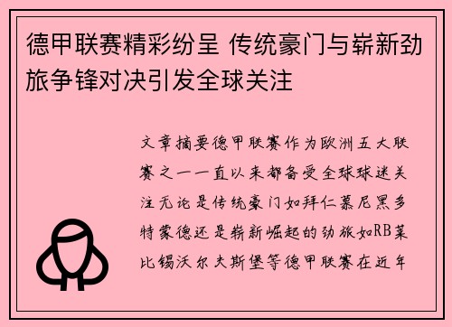 德甲联赛精彩纷呈 传统豪门与崭新劲旅争锋对决引发全球关注