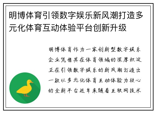 明博体育引领数字娱乐新风潮打造多元化体育互动体验平台创新升级 明博体育引领数字娱乐新风潮打造多元化体育互动体验平台创新升级