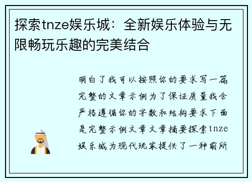 探索tnze娱乐城:全新娱乐体验与无限畅玩乐趣的完美结合 探索tnze娱乐城:全新娱乐体验与无限畅玩乐趣的完美结合