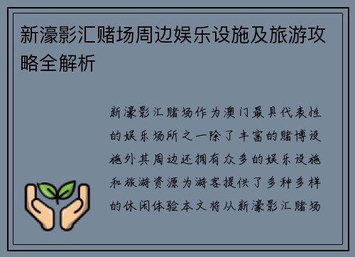 新濠影汇赌场周边娱乐设施及旅游攻略全解析 新濠影汇赌场周边娱乐设施及旅游攻略全解析