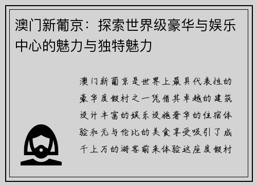 澳门新葡京:探索世界级豪华与娱乐中心的魅力与独特魅力 澳门新葡京:探索世界级豪华与娱乐中心的魅力与独特魅力
