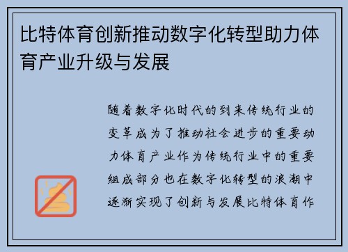 比特体育创新推动数字化转型助力体育产业升级与发展