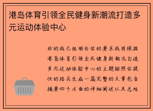 港岛体育引领全民健身新潮流打造多元运动体验中心 港岛体育引领全民健身新潮流打造多元运动体验中心