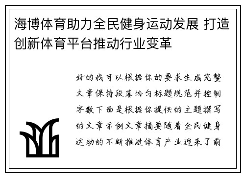 海博体育助力全民健身运动发展 打造创新体育平台推动行业变革 海博体育助力全民健身运动发展 打造创新体育平台推动行业变革