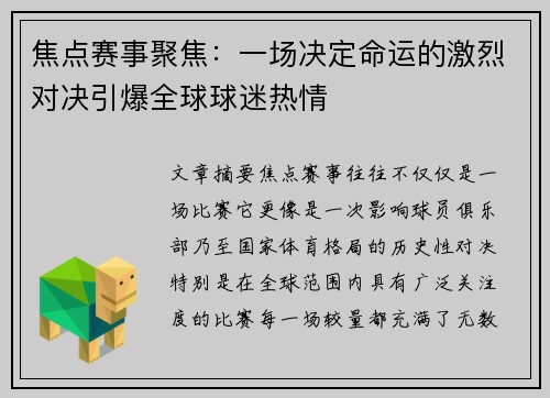 焦点赛事聚焦：一场决定命运的激烈对决引爆全球球迷热情