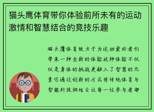 猫头鹰体育带你体验前所未有的运动激情和智慧结合的竞技乐趣 猫头鹰体育带你体验前所未有的运动激情和智慧结合的竞技乐趣