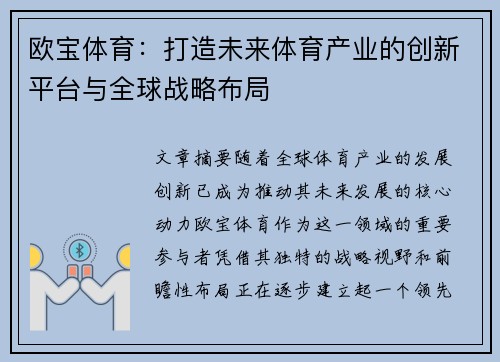 欧宝体育:打造未来体育产业的创新平台与全球战略布局 欧宝体育:打造未来体育产业的创新平台与全球战略布局