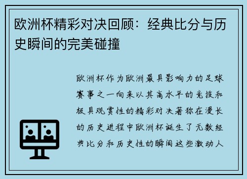 欧洲杯精彩对决回顾：经典比分与历史瞬间的完美碰撞