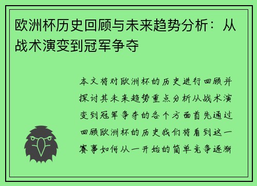 欧洲杯历史回顾与未来趋势分析:从战术演变到冠军争夺 欧洲杯历史回顾与未来趋势分析:从战术演变到冠军争夺