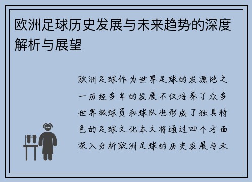 欧洲足球历史发展与未来趋势的深度解析与展望