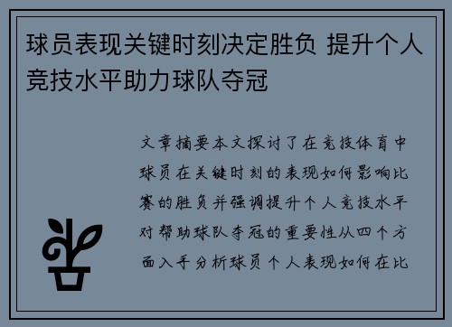 球员表现关键时刻决定胜负 提升个人竞技水平助力球队夺冠 球员表现关键时刻决定胜负 提升个人竞技水平助力球队夺冠