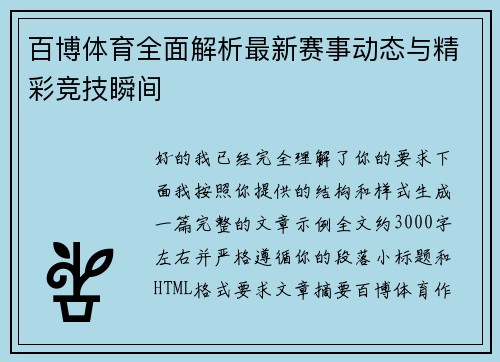 百博体育全面解析最新赛事动态与精彩竞技瞬间 百博体育全面解析最新赛事动态与精彩竞技瞬间