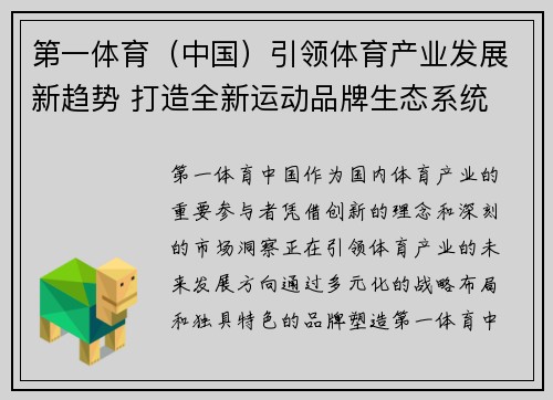 第一体育（中国）引领体育产业发展新趋势 打造全新运动品牌生态系统
