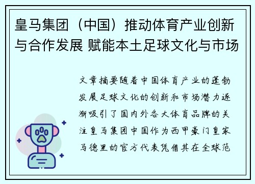 皇马集团(中国)推动体育产业创新与合作发展 赋能本土足球文化与市场潜力 皇马集团(中国)推动体育产业创新与合作发展 赋能本土足球文化与市场潜力