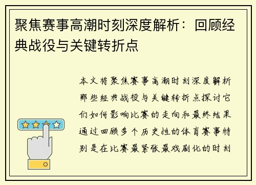 聚焦赛事高潮时刻深度解析：回顾经典战役与关键转折点