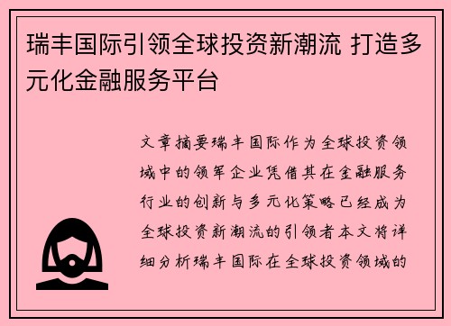 瑞丰国际引领全球投资新潮流 打造多元化金融服务平台 瑞丰国际引领全球投资新潮流 打造多元化金融服务平台