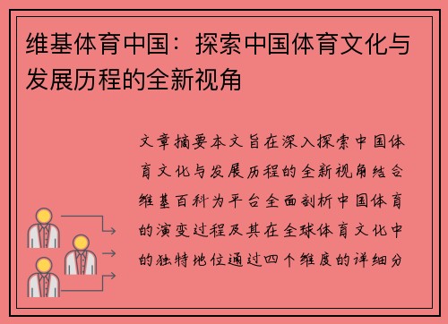 维基体育中国:探索中国体育文化与发展历程的全新视角 维基体育中国:探索中国体育文化与发展历程的全新视角