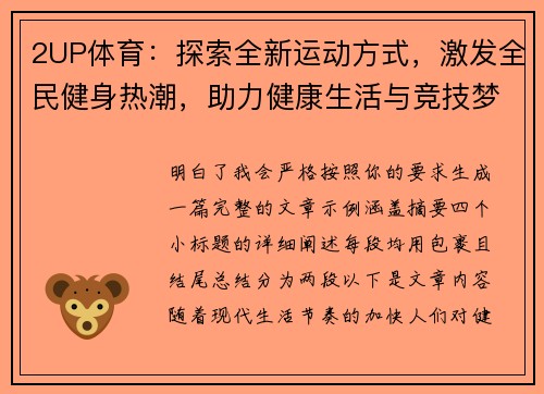 2UP体育：探索全新运动方式，激发全民健身热潮，助力健康生活与竞技梦想
