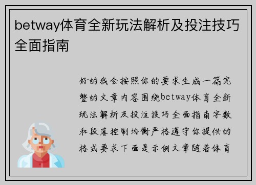 betway体育全新玩法解析及投注技巧全面指南 betway体育全新玩法解析及投注技巧全面指南
