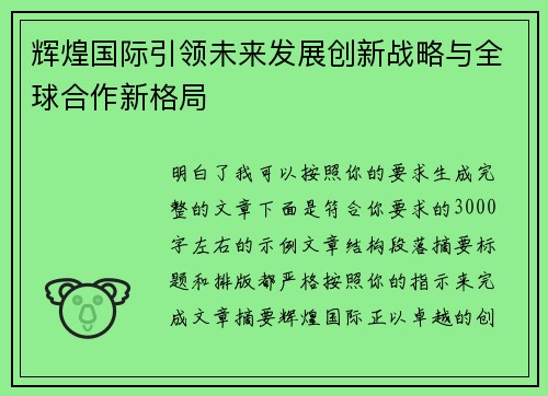 辉煌国际引领未来发展创新战略与全球合作新格局
