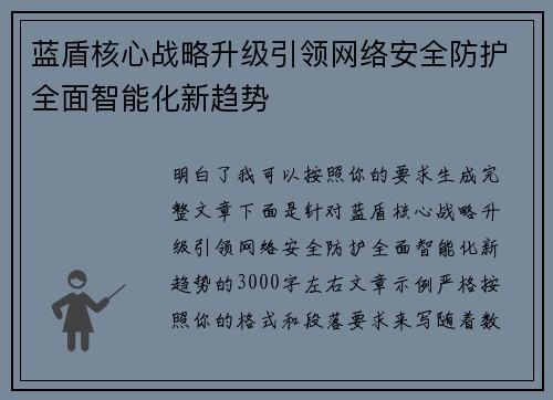 蓝盾核心战略升级引领网络安全防护全面智能化新趋势