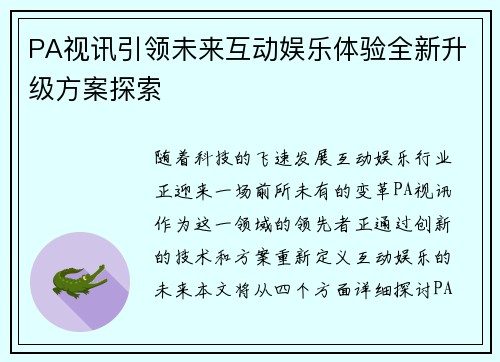 PA视讯引领未来互动娱乐体验全新升级方案探索 PA视讯引领未来互动娱乐体验全新升级方案探索