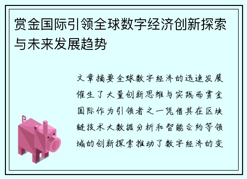 赏金国际引领全球数字经济创新探索与未来发展趋势 赏金国际引领全球数字经济创新探索与未来发展趋势
