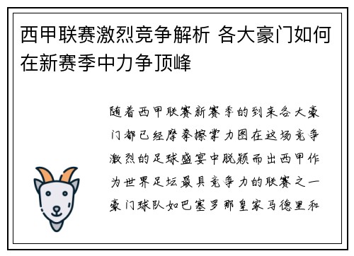 西甲联赛激烈竞争解析 各大豪门如何在新赛季中力争顶峰