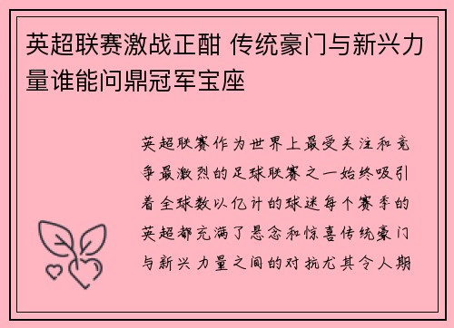 英超联赛激战正酣 传统豪门与新兴力量谁能问鼎冠军宝座 英超联赛激战正酣 传统豪门与新兴力量谁能问鼎冠军宝座