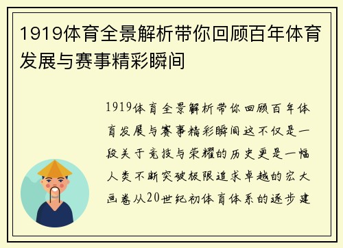 1919体育全景解析带你回顾百年体育发展与赛事精彩瞬间 1919体育全景解析带你回顾百年体育发展与赛事精彩瞬间
