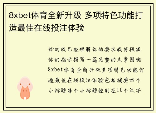 8xbet体育全新升级 多项特色功能打造最佳在线投注体验 8xbet体育全新升级 多项特色功能打造最佳在线投注体验