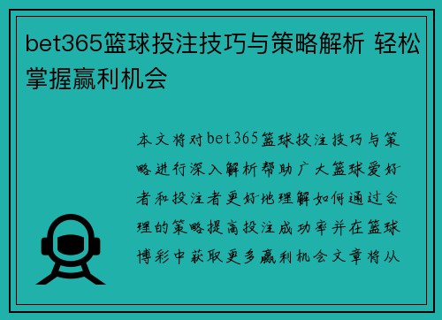 bet365篮球投注技巧与策略解析 轻松掌握赢利机会 bet365篮球投注技巧与策略解析 轻松掌握赢利机会