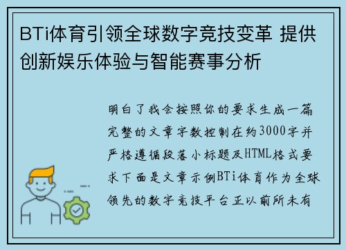 BTi体育引领全球数字竞技变革 提供创新娱乐体验与智能赛事分析 BTi体育引领全球数字竞技变革 提供创新娱乐体验与智能赛事分析