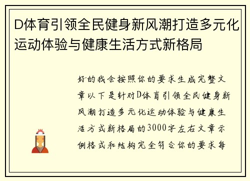 D体育引领全民健身新风潮打造多元化运动体验与健康生活方式新格局 D体育引领全民健身新风潮打造多元化运动体验与健康生活方式新格局