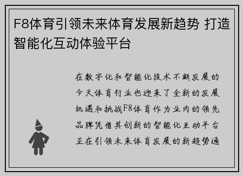 F8体育引领未来体育发展新趋势 打造智能化互动体验平台